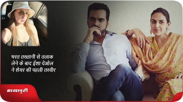 भरत तख्तानी से तलाक लेने के बाद ईशा देओल ने शेयर की पहली तस्वीर