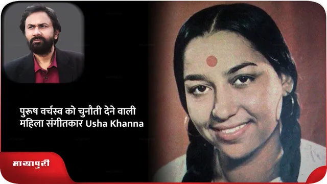 Usha Khanna Birth Anniversary: पुरूष वर्चस्व को चुनाैती देने वाली महिला संगीतकार उषा खन्ना