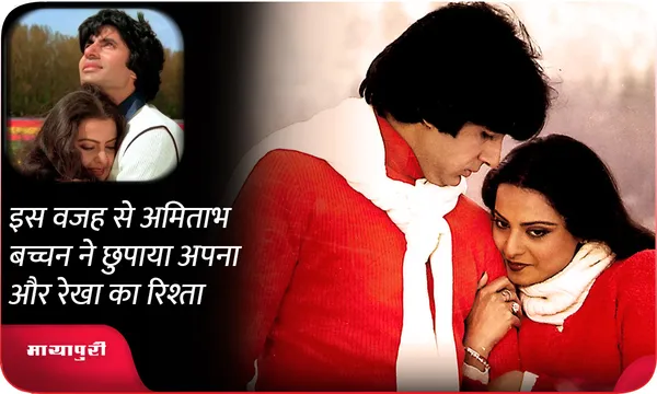 Birthday: इस वजह से Amitabh Bachchan ने छुपाया अपना और रेखा का रिश्ता