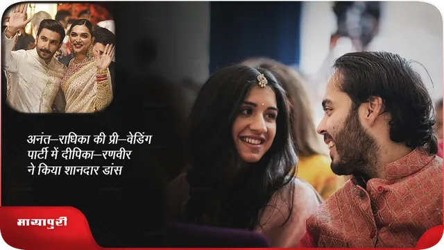 अनंत-राधिका की प्री-वेडिंग पार्टी में दीपिका-रणवीर ने किया शानदार डांस