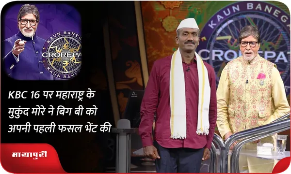 महाराष्ट्र के मुकुंद मोरे ने KBC 16 पर बिग बी को भेंट की अपनी पहली फसल