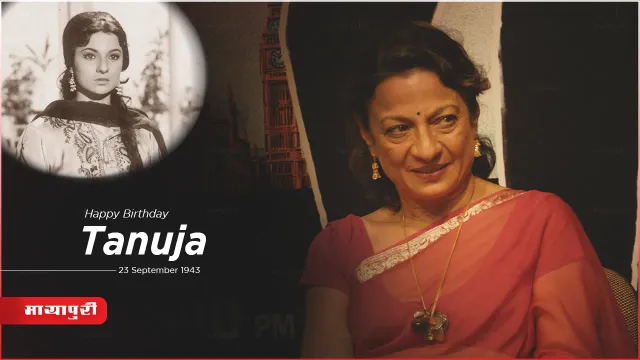 Birthday Tanuja: 12 साल की उम्र में बेटी kajol को दी जीने की आज़ादी