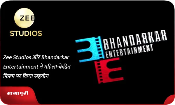 Zee Studios-भंडारकर एंटरटेनमेंट ने महिला-केंद्रित फिल्म पर किया सहयोग