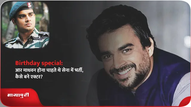 Birthday special:आर माधवन होना चाहते थे सेना में भर्ती,कैसे बने एक्टर?