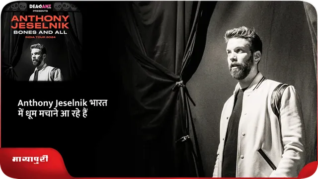 Anthony Jeselnik भारत में धूम मचाने आ रहे हैं