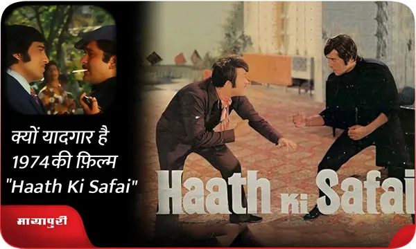 क्यों यादगार है 1974 की फ़िल्म "Haath Ki Safai"
