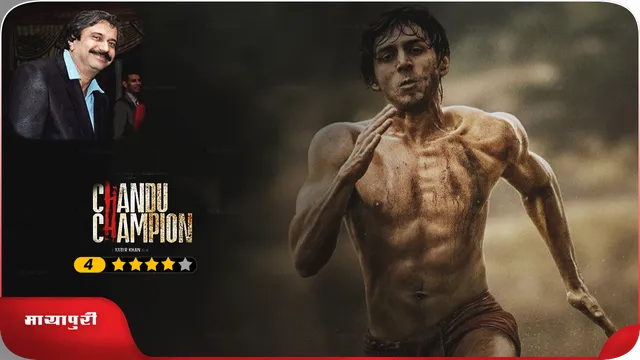 Review Chandu Champion: कार्तिक के अभिनय ने दर्शकों के दिलों को जीता
