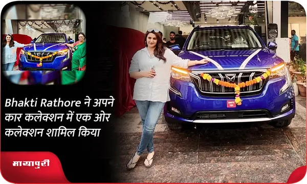 Bhakti Rathore ने अपने कार कलेक्शन में एक ओर कलेक्शन शामिल किया