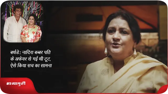 बर्थडे: Nadira Babbar पति के अफेयर से गई थी टूट, ऐसे किया सच का सामना