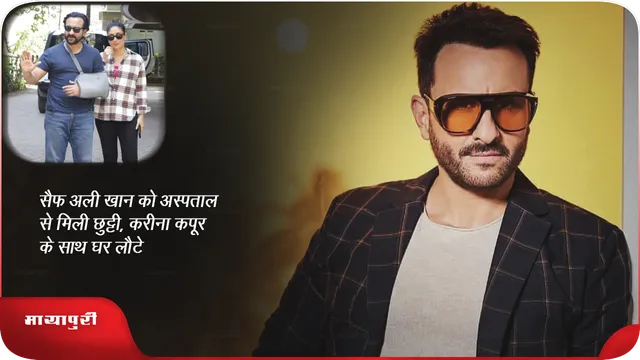 सैफ अली खान को अस्पताल से मिली छुट्टी, करीना कपूर के साथ घर लौटे