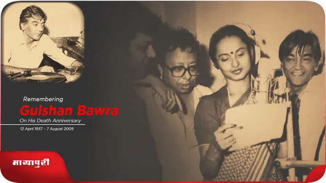 Gulshan Bawra Death Anniversary: गीतकार या अभिनेता बनने के लिए संघर्ष नहीं करना पड़ा