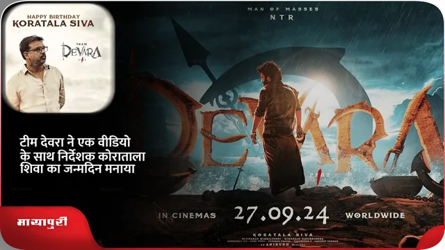 टीम देवरा ने एक वीडियो के साथ निर्देशक कोराताला शिवा का जन्मदिन मनाया