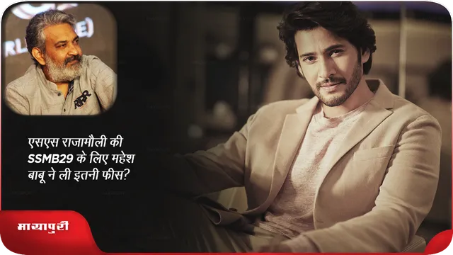 एसएस राजामौली की SSMB29 के लिए महेश बाबू ने ली इतनी फीस?