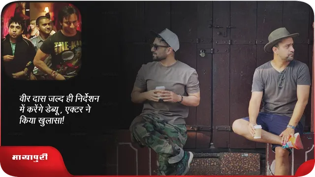 वीर दास जल्द ही निर्देशन में करेंगे डेब्यू , एक्टर ने किया खुलासा!
