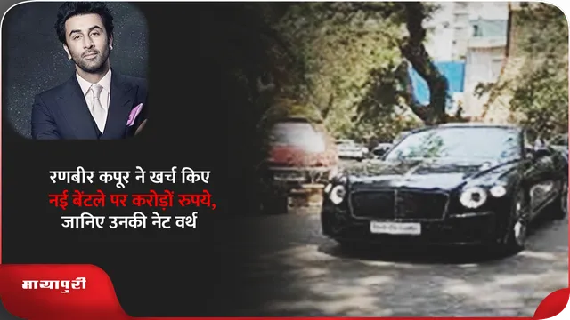 रणबीर कपूर ने खर्च किए नई बेंटले पर करोड़ों रुपये, जानिए उनकी नेट वर्थ