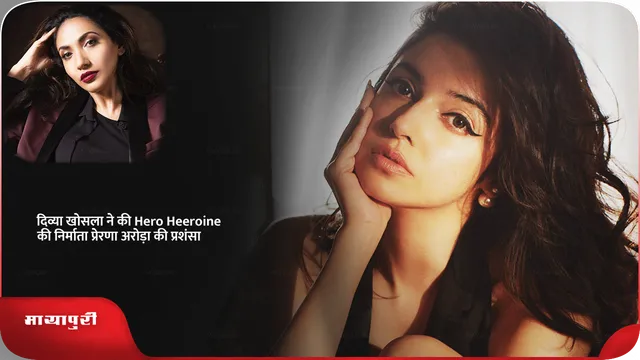 दिव्या खोसला ने की Hero Heeroine की निर्माता प्रेरणा अरोड़ा की प्रशंसा