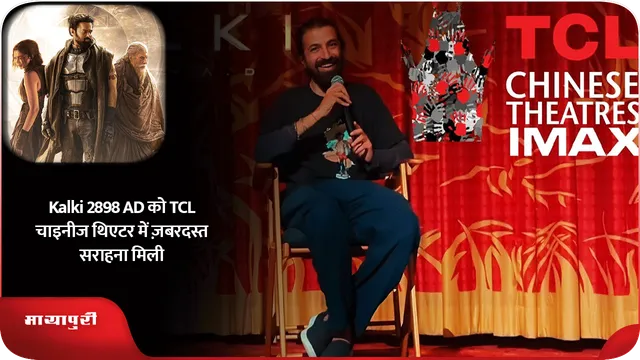 Kalki 2898 AD को TCL चाइनीज थिएटर में ज़बरदस्त सराहना मिली