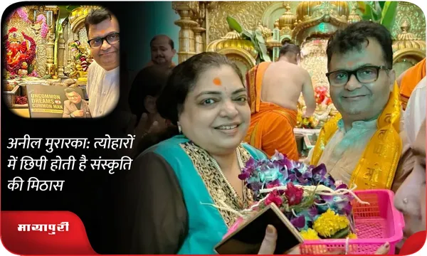अनील मुरारका: त्योहारों में छिपी होती है संस्कृति की मिठास