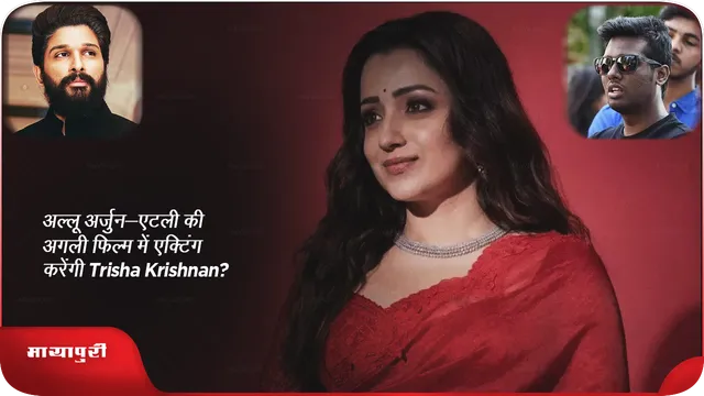 अल्लू अर्जुन-एटली की अगली फिल्म में एक्टिंग करेंगी तृषा कृष्णन?