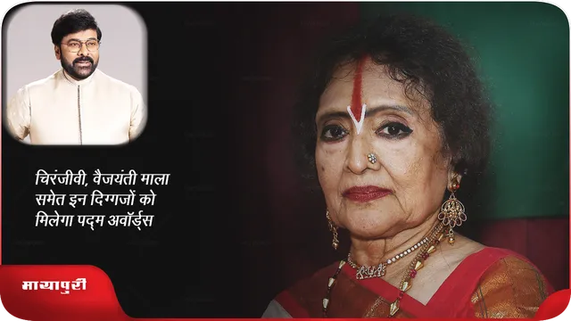 चिरंजीवी, वैजयंती माला समेत इन दिग्गजों को मिलेगा पद्म अवॉर्ड्स