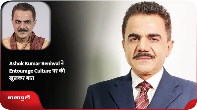 Ashok Kumar Beniwal ने Entourage Culture पर की खुलकर बात