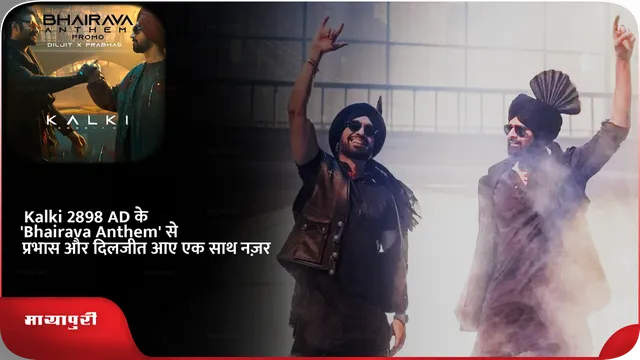Kalki 2898 AD के 'Bhairava Anthem' से प्रभास और दिलजीत आए एक साथ नज़र
