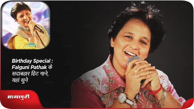 Birthday Special: Falguni Pathak के सदाबहार हिट गाने, यहां सुने...