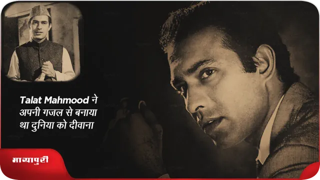 Talat Mahmood: 24 फरवरी 1924-9 मई 1998 तक अपनी गज़ल से बनाया दीवाना