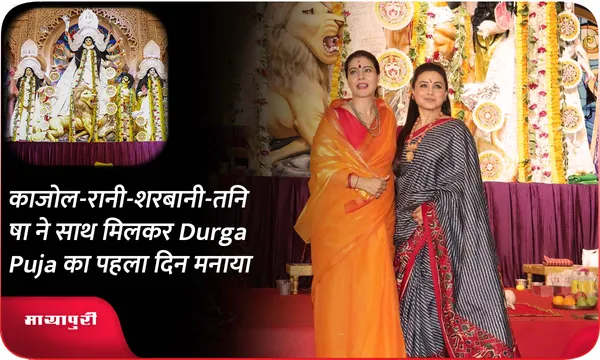 काजोल-रानी-शरबानी-तनिषा ने साथ मिलकर Durga Puja का पहला दिन मनाया