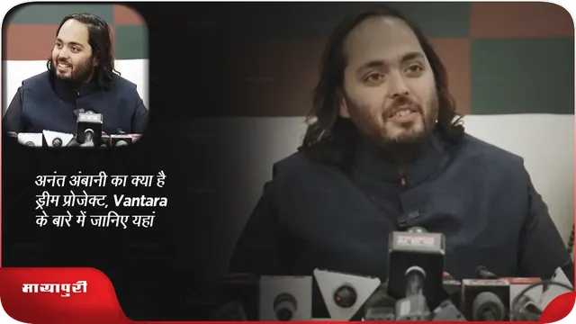 अनंत अंबानी का क्या है ड्रीम प्रोजेक्ट, Vantara के बारे में जानिए यहां