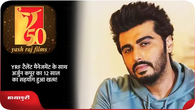 Short: YRF टैलेंट मैनेजमेंट के साथ अर्जुन कपूर का 12 साल का सहयोग हुआ खत्म!