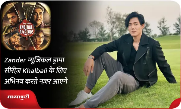 Zander म्यूजिकल ड्रामा सीरीज़ Khalbali के लिए अभिनय करते नज़र आएगे