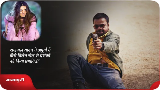 राजपाल यादव ने अपूर्वा में कैसे विलेन रोल से दर्शकों को किया प्रभावित?