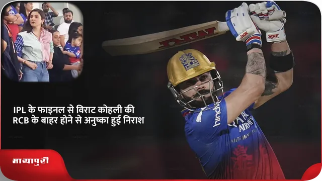 IPL के फाइनल से विराट कोहली की RCB के बाहर होने से अनुष्का हुई निराश