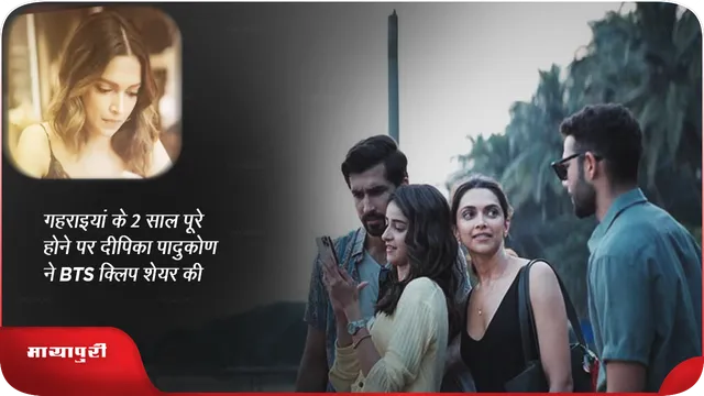 गहराइयां के 2 साल पूरे होने पर दीपिका पादुकोण ने BTS क्लिप शेयर की