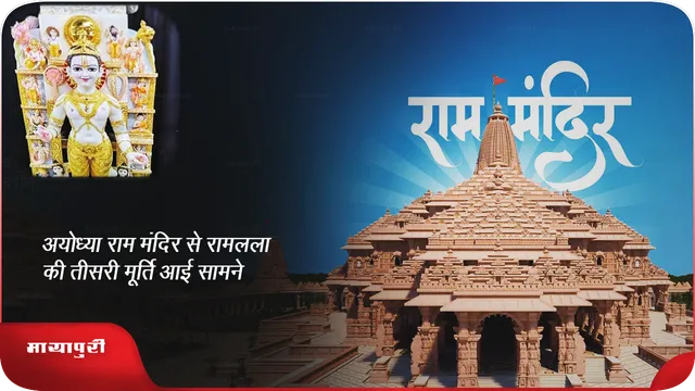 अयोध्या राम मंदिर से रामलला की तीसरी मूर्ति आई सामने