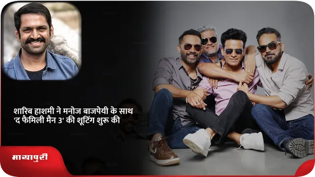Short: शारिब हाशमी ने मनोज बाजपेयी के साथ 'द फैमिली मैन 3' की शूटिंग शुरू की