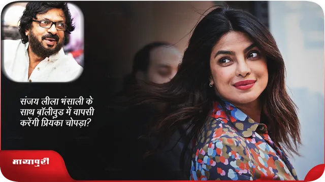 संजय लीला भंसाली के साथ बॉलीवुड में वापसी करेंगी प्रियंका चोपड़ा?