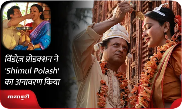 विंडोज़ प्रोडक्शन ने 'Shimul Polash' का अनावरण किया
