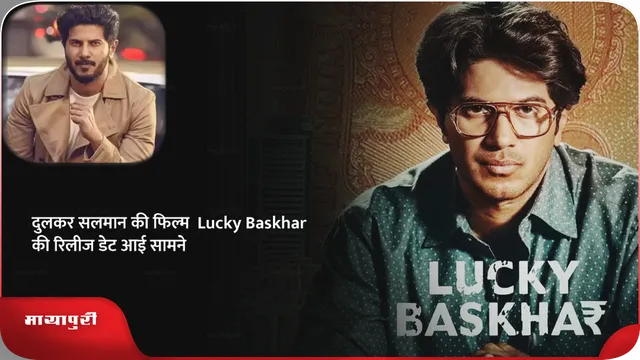 दुलकर सलमान की फिल्म  Lucky Baskhar की रिलीज डेट आई सामने