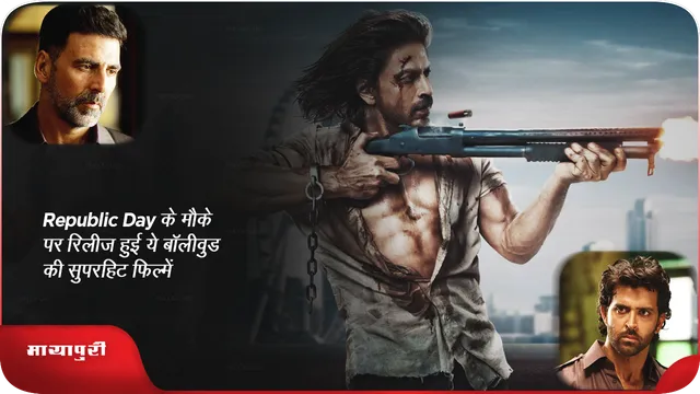 Republic Day के मौके पर रिलीज हुई ये बॉलीवुड की सुपरहिट फिल्में