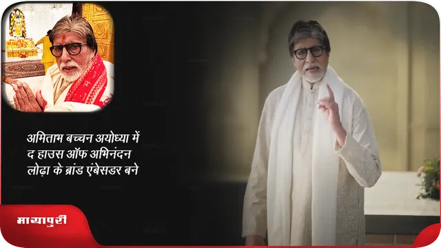 अमिताभ बच्चन अयोध्या में द हाउस ऑफ अभिनंदन लोढ़ा के ब्रांड एंबेसडर बने