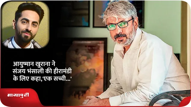 आयुष्मान खुराना ने संजय भंसाली की हीरामंडी के लिए कहा,'एक सच्ची...'