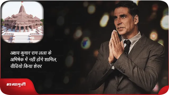 अक्षय कुमार राम लला के अभिषेक में नहीं होंगे शामिल, वीडियो किया शेयर