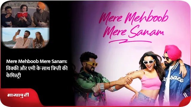 Mere Mehboob Mere Sanam: विक्की और एमी के साथ त्रिप्ती की केमिस्ट्री