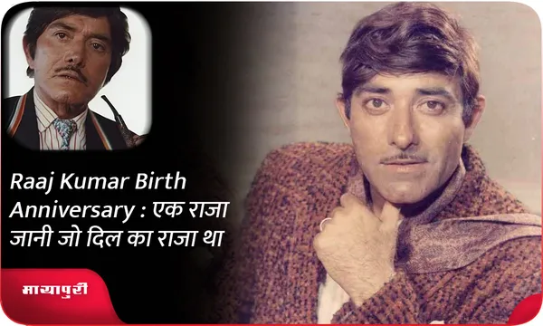 Raaj Kumar Birth Anniversary : एक राजा जानी जो दिल का राजा था