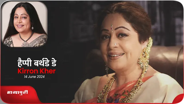 Short: Birthday Kirron Kher: मुझे तो 'हाउस वाइफ' रहना शुरू से ही पसंद है