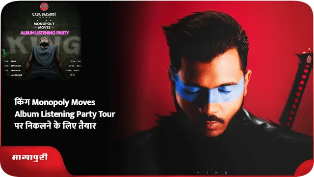 किंग Monopoly Moves Album Listening Party Tour पर निकलने के लिए तैयार