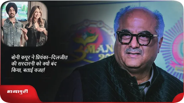 बोनी कपूर ने प्रियंका-दिलजीत की सरदारनी को क्यों बंद किया, बताई वजह