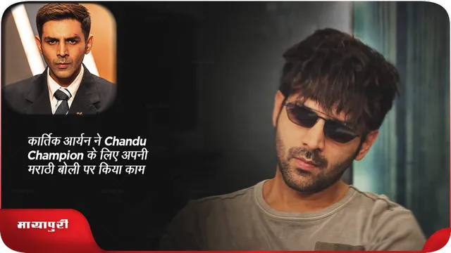 कार्तिक आर्यन ने Chandu Champion के लिए अपनी मराठी बोली पर किया काम